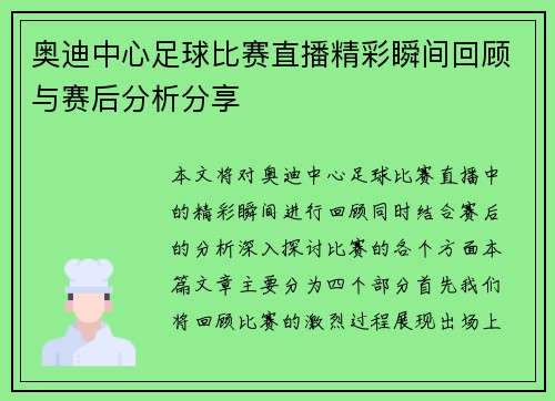 奥迪中心足球比赛直播精彩瞬间回顾与赛后分析分享