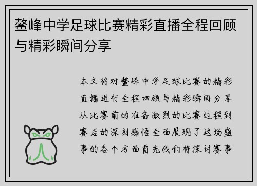 鳌峰中学足球比赛精彩直播全程回顾与精彩瞬间分享