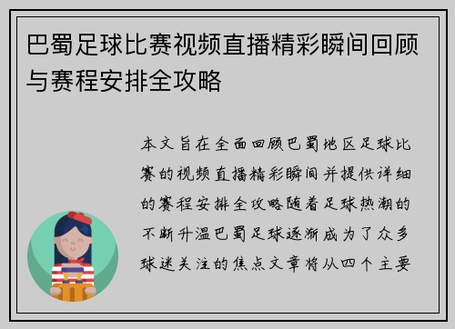 巴蜀足球比赛视频直播精彩瞬间回顾与赛程安排全攻略