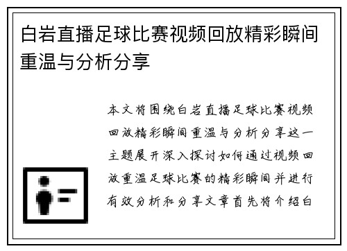 白岩直播足球比赛视频回放精彩瞬间重温与分析分享