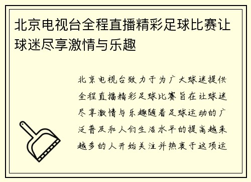 北京电视台全程直播精彩足球比赛让球迷尽享激情与乐趣