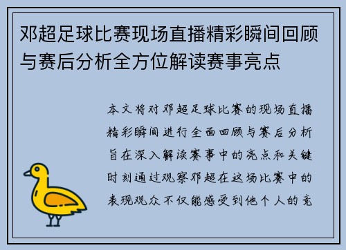 邓超足球比赛现场直播精彩瞬间回顾与赛后分析全方位解读赛事亮点